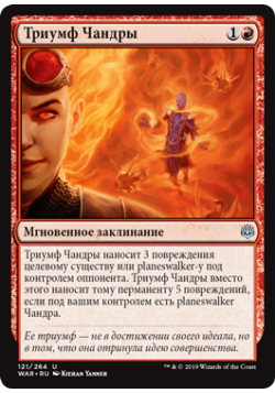 Триумф Чандры