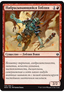Набрасывающийся Гоблин