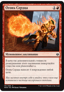 Огонь Сердца