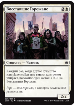 Восставшие Горожане