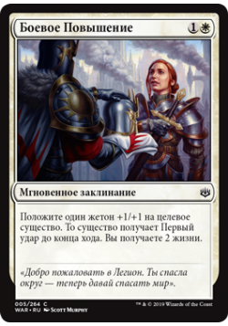 Боевое Повышение