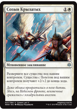 Созыв Крылатых