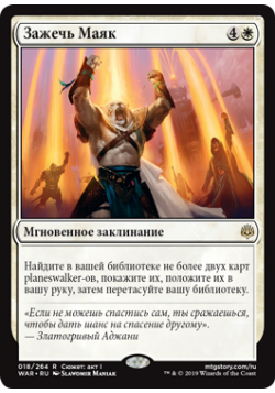 Зажечь Маяк