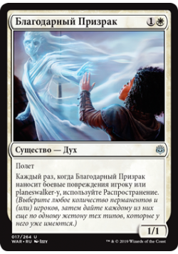 Благодарный Призрак