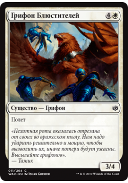 Грифон Блюстителей