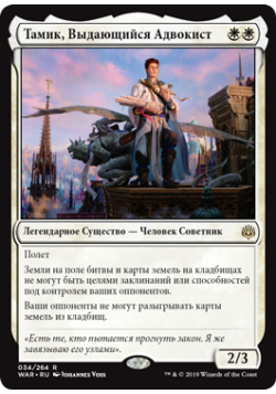 Тамик, Выдающийся Адвокист
