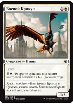 Боевой Крикун