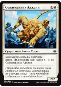 Соплеменник Аджани