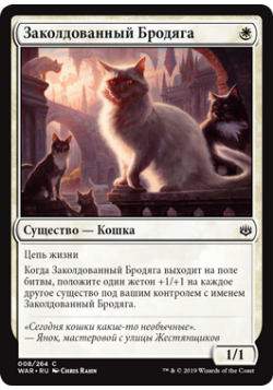 Заколдованный Бродяга