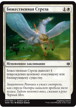 Божественная Стрела