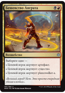 Бешенство Анграта