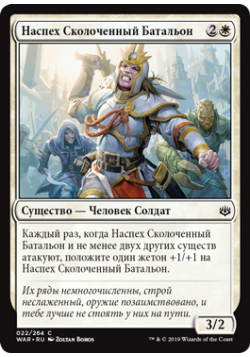 Наспех Сколоченный Батальон