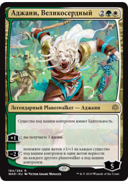 Аджани, Великосердный