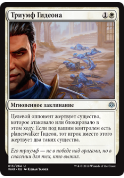 Триумф Гидеона