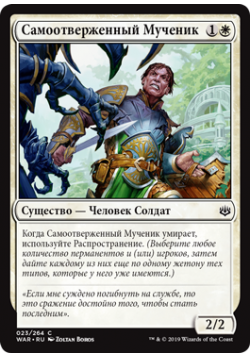 Самоотверженный Мученик