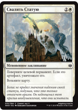 Свалить Статую