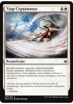 Удар Странницы