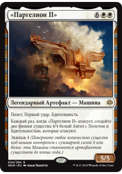 «Паргелион II»