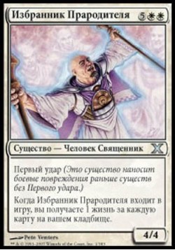 Избранник Прародителя