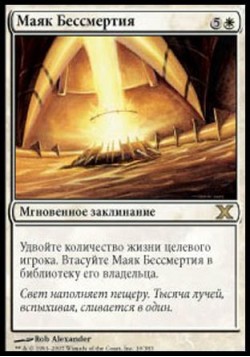 Маяк Бессмертия