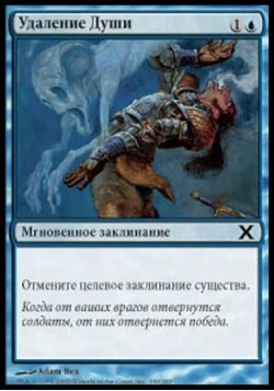 Удаление Души