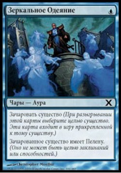 Зеркальное Одеяние