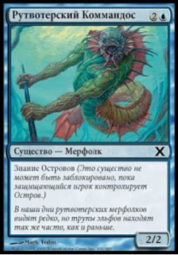 Рутвотерский Коммандос