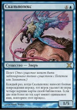 Скальполекс