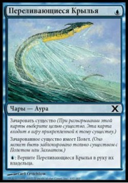 Переливающиеся Крылья