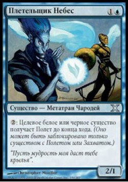 Плетельщик Небес