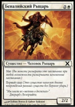 Беналийский Рыцарь