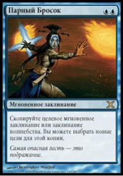 Парный Бросок