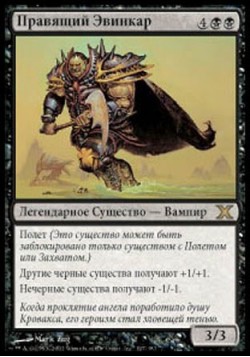 Правящий Эвинкар