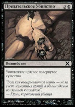 Предательское Убийство