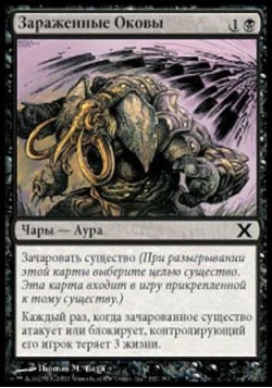 Зараженные Оковы