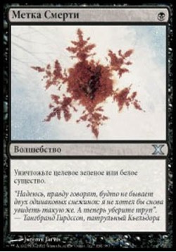 Метка Смерти