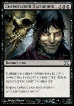 Дьявольский Наставник