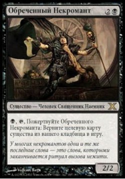 Обреченный Некромант