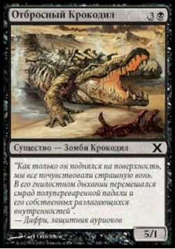 Отбросный Крокодил