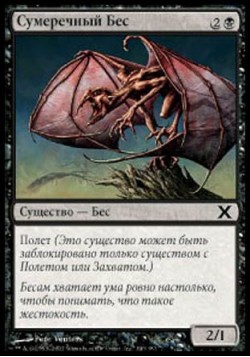 Сумеречный Бес