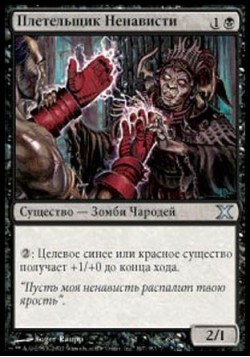 Плетельщик Ненависти