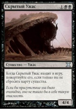 Скрытый Ужас