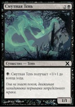 Смутная Тень