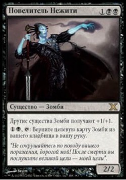 Повелитель Нежити