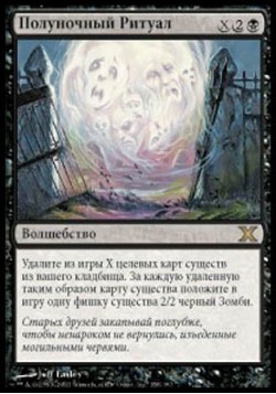 Полуночный Ритуал