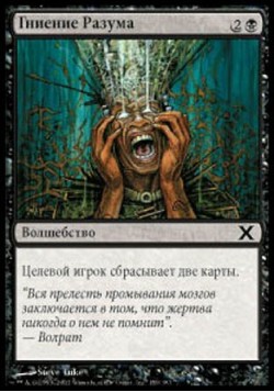 Гниение Разума