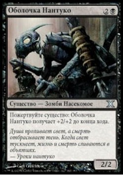 Оболочка Нантуко