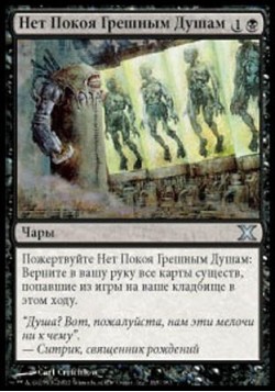 Нет Покоя Грешным Душам