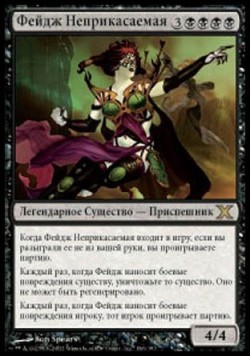 Фейдж Неприкасаемая