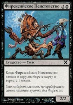 Фирексийское Неистовство